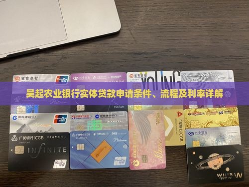 吴起农业银行实体贷款