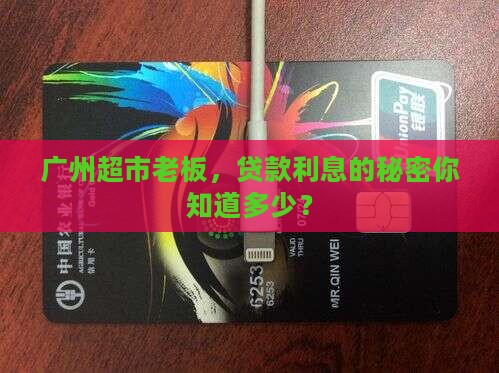 广州超市贷款利息多少