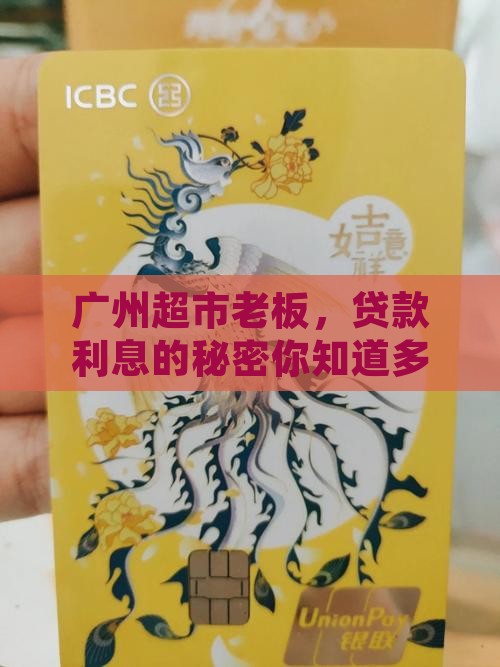 广州超市贷款利息多少