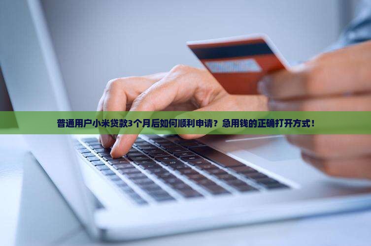 小米贷款几个月能申请