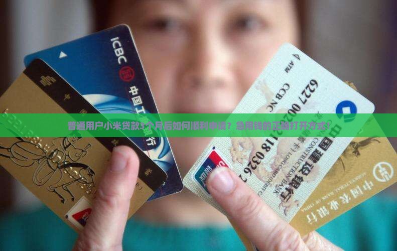 小米贷款几个月能申请