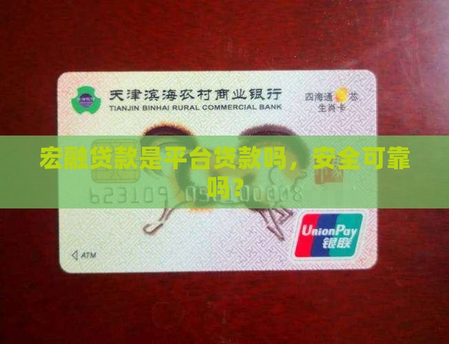 宏融贷款是平台贷款吗