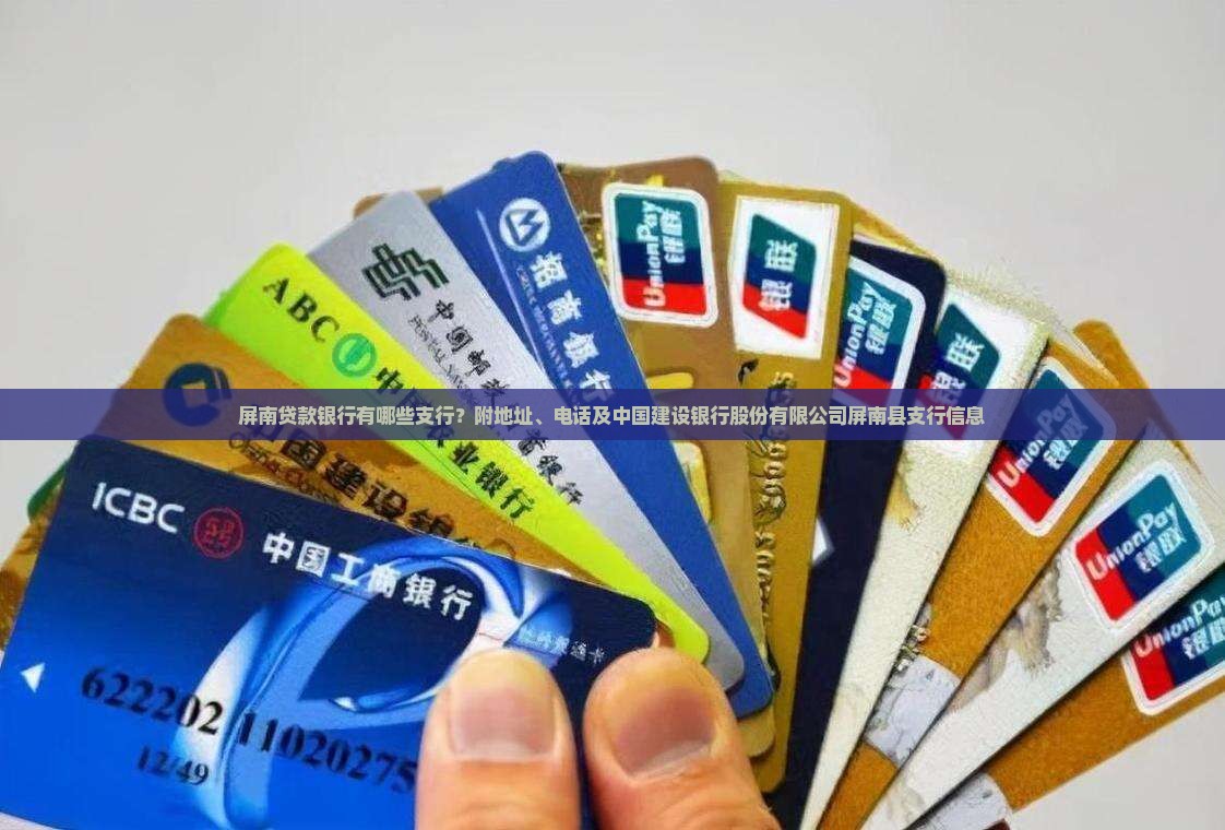 屏南贷款银行有哪些网点
