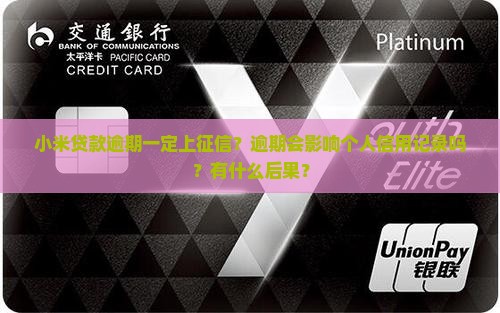 小米贷款逾期一定上征信