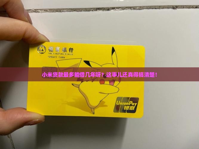 小米贷款可借多少年