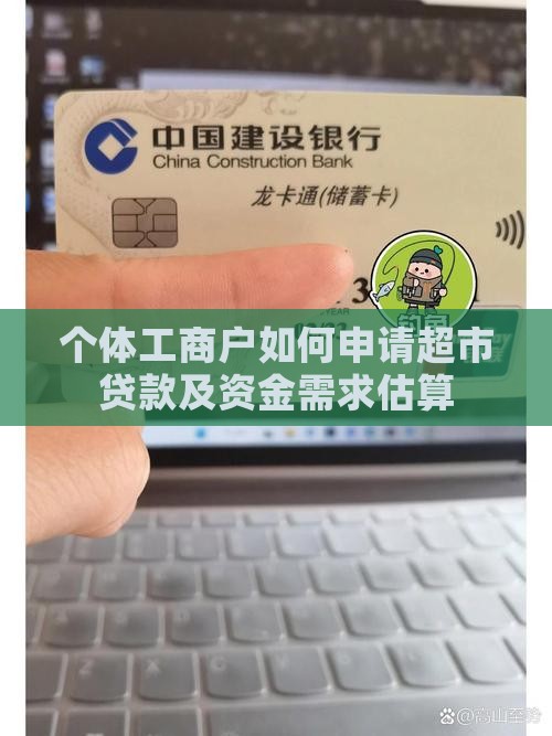 开超市怎么贷款的啊多少钱