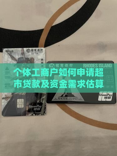开超市怎么贷款的啊多少钱