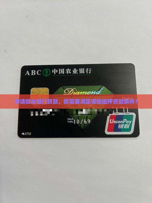 微众银行抵押贷款条件