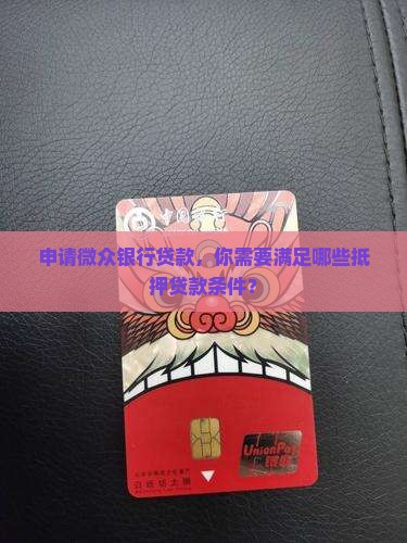 微众银行抵押贷款条件