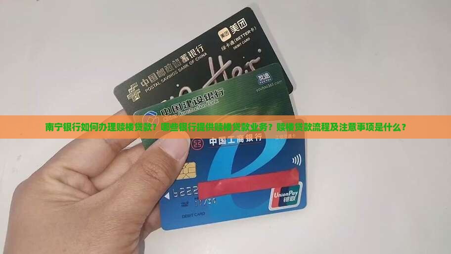 南宁银行赎楼贷款