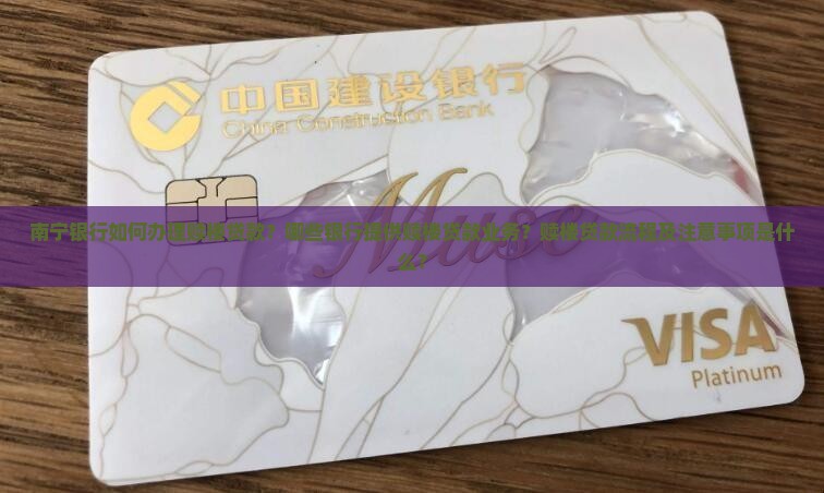 南宁银行赎楼贷款