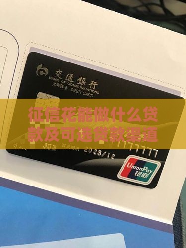 征信花能做什么贷款
