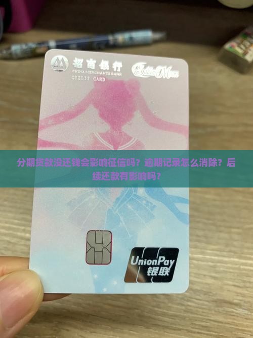 分期贷款没还钱征信