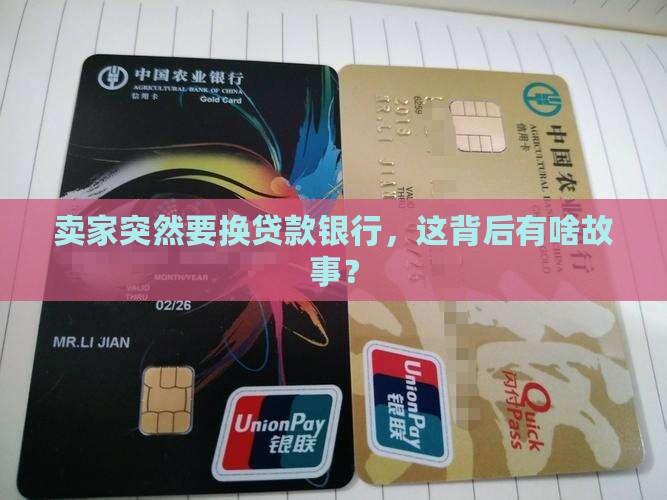 卖方要求换贷款银行
