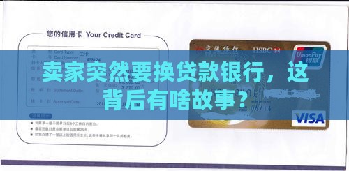 卖方要求换贷款银行