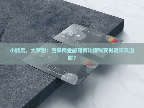 小额贷款和互联网金融