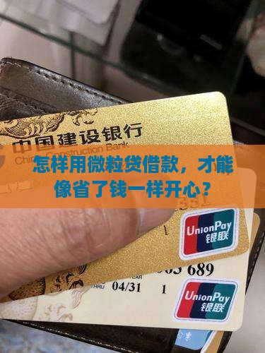 微粒贷如何贷款比较划算