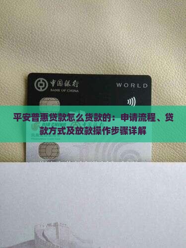 平安普惠贷款怎么货款的