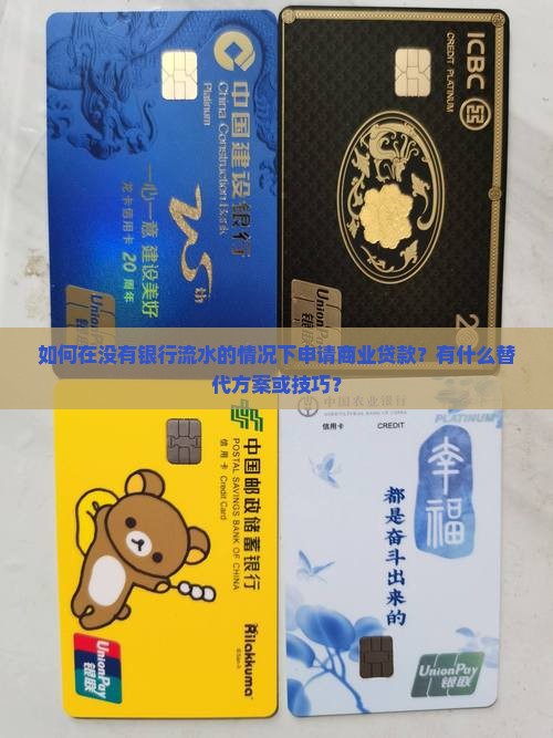 商业贷款无银行流水