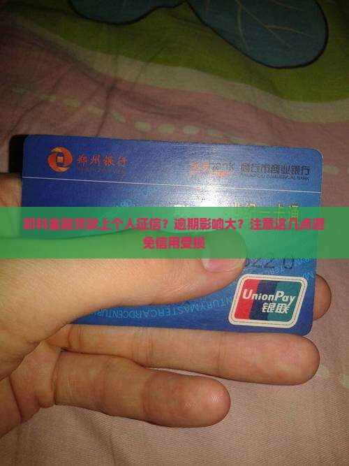 即科金融贷款上个人征信