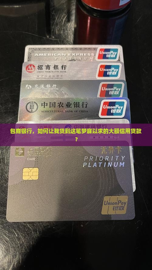 包商银行大额信用贷款