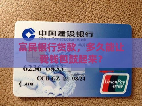 富民银行贷款授信多久下款