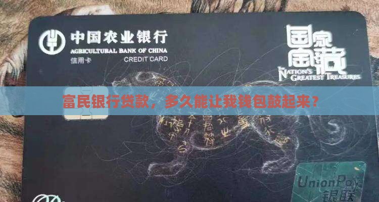 富民银行贷款授信多久下款