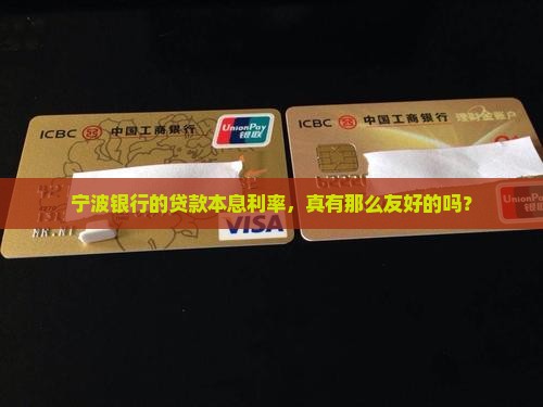 宁波银行贷款本息利率