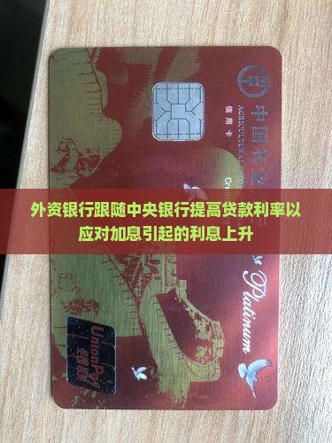 外资银行加息贷款利率