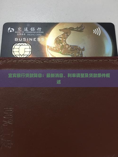 宜宾银行贷款降息