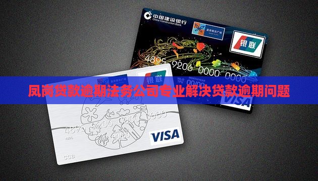 凤岗贷款逾期法务公司