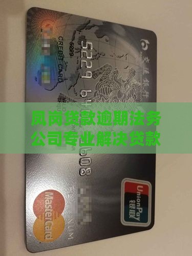 凤岗贷款逾期法务公司