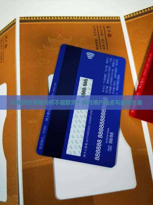 小米贷款资格能取消吧