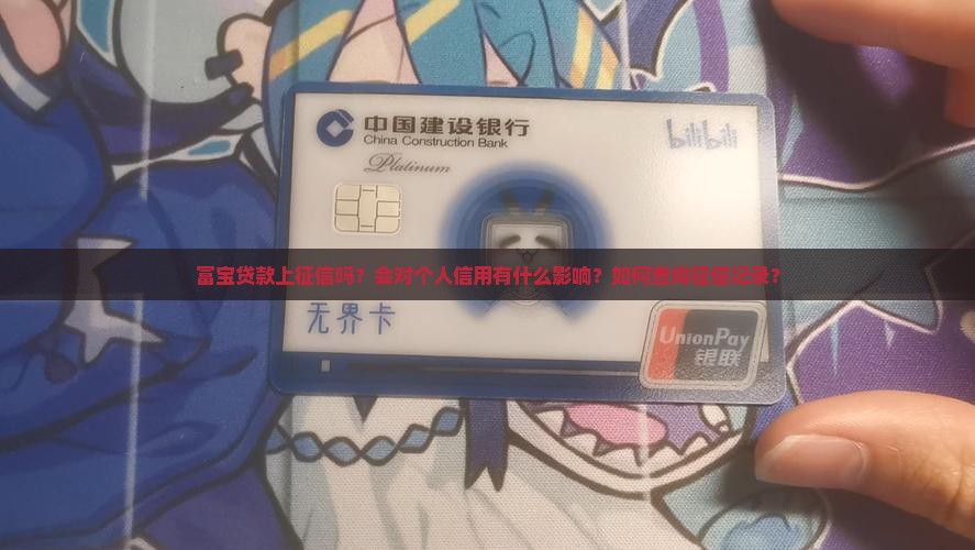 富宝贷款上征信