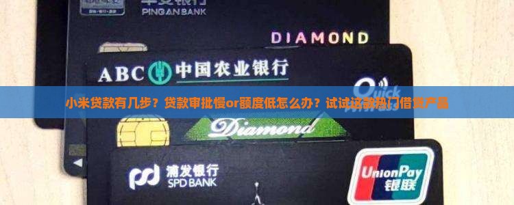 小米贷款有几步