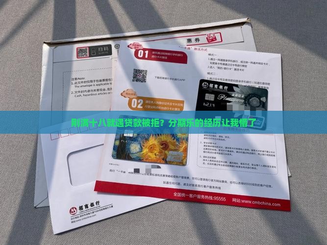 分期乐贷款被拒刚成年