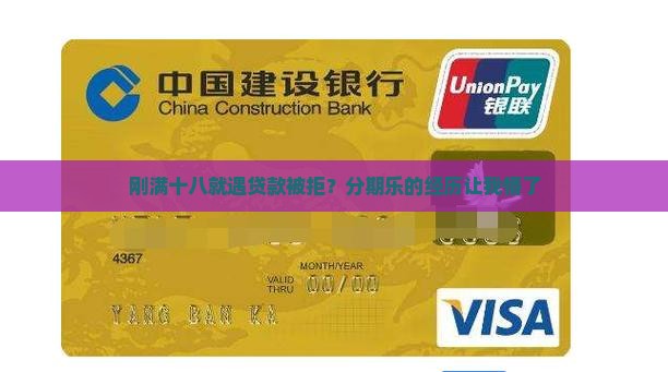 分期乐贷款被拒刚成年