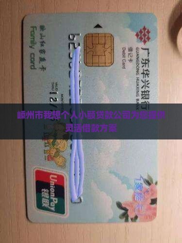 嵊州市我想个人小额贷款
