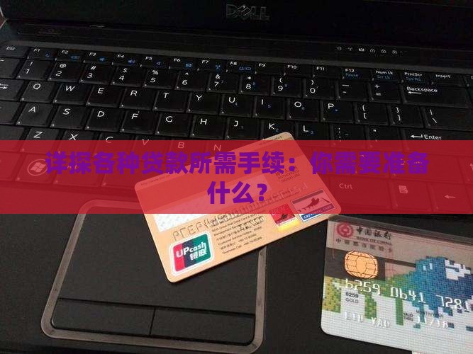 各种贷款需要什么手续
