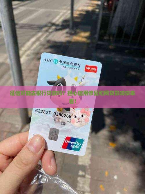 征信好能去银行贷款吗