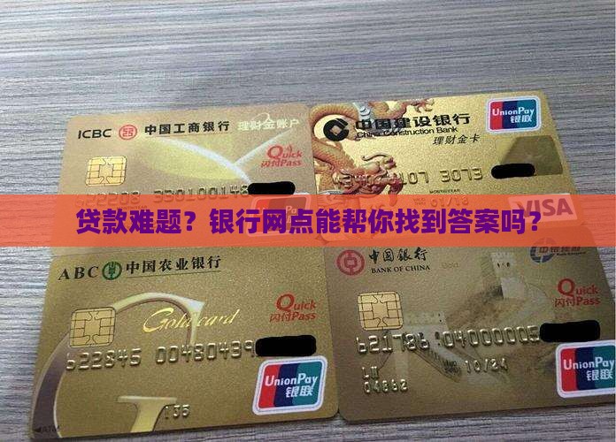 向银行网点申请贷款业务