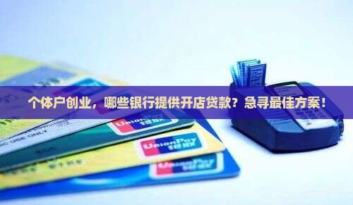 开店贷款去什么银行