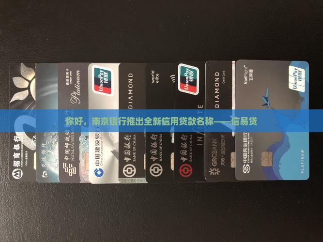 南京银行信用贷款名称