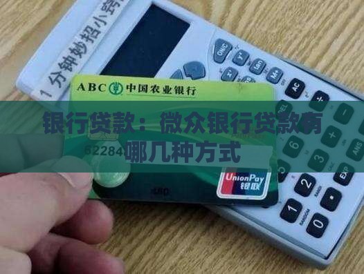微众银行贷款分几种方式