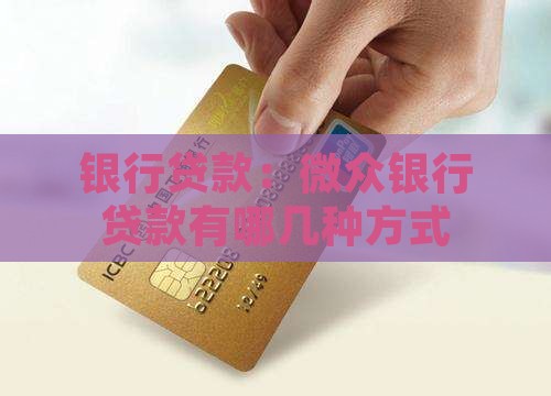 微众银行贷款分几种方式