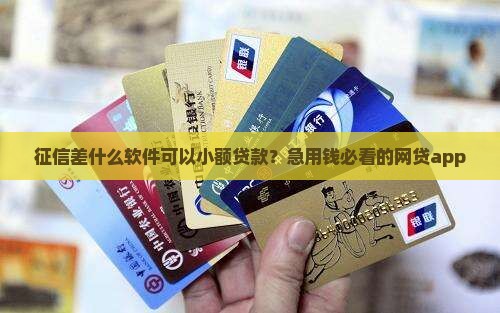 征信差什么软件可以小额贷款