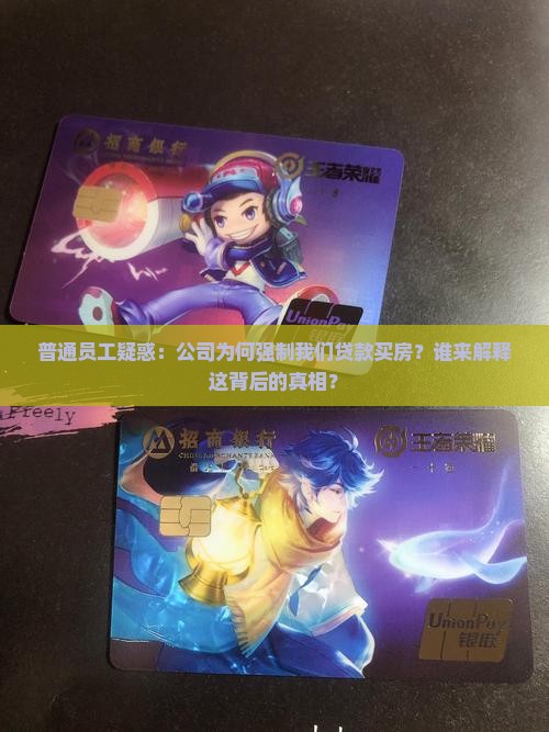 地产公司要求员工贷款