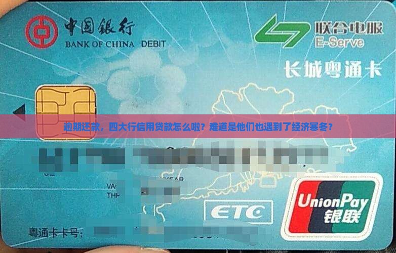 四大行的信用贷款逾期