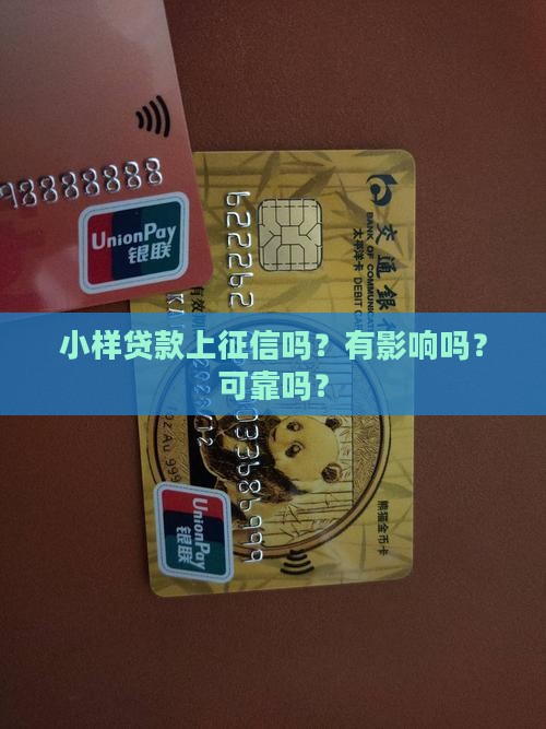 小样贷款上征信吗