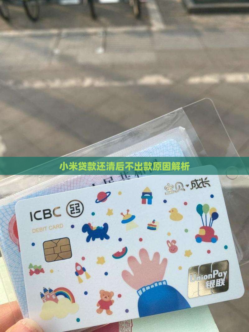 小米贷款还完不下款了